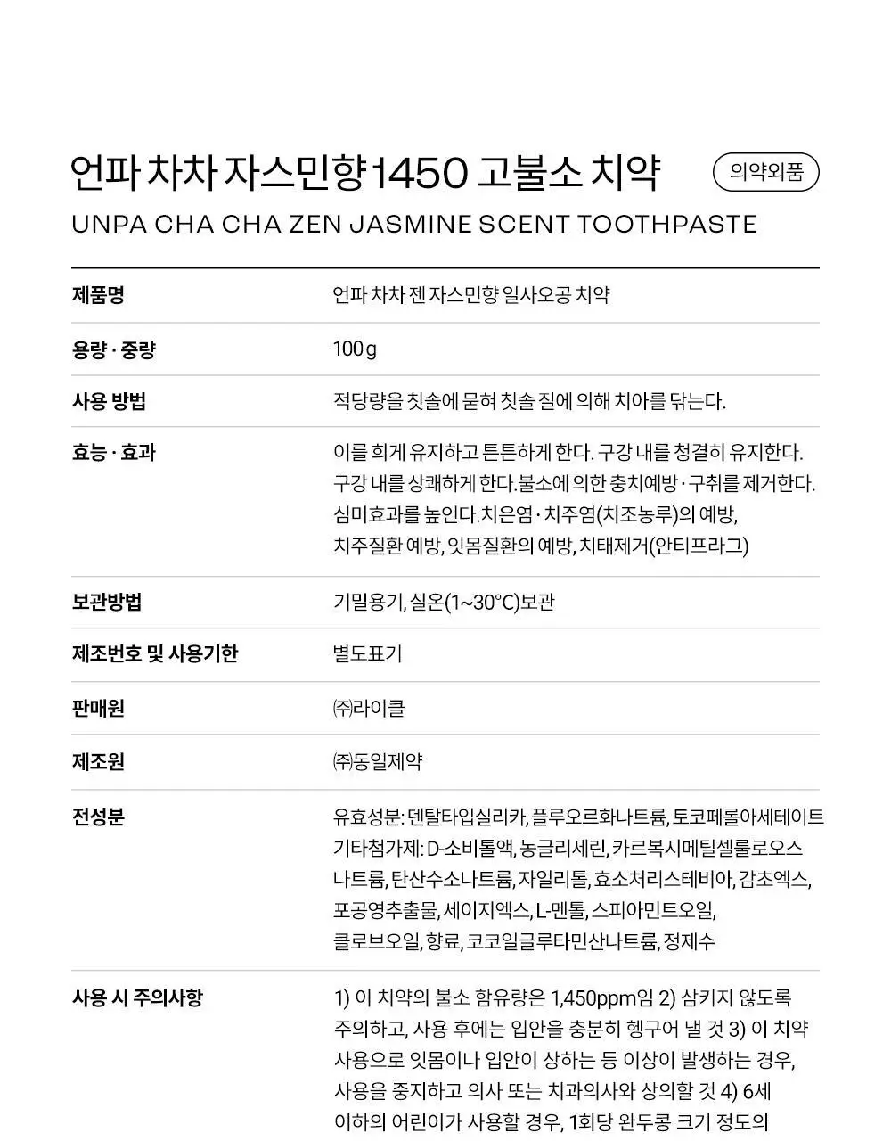[충치케어] 언파 차차 젠 자스민향 1450 고불소 치약 100g 상세페이지 27